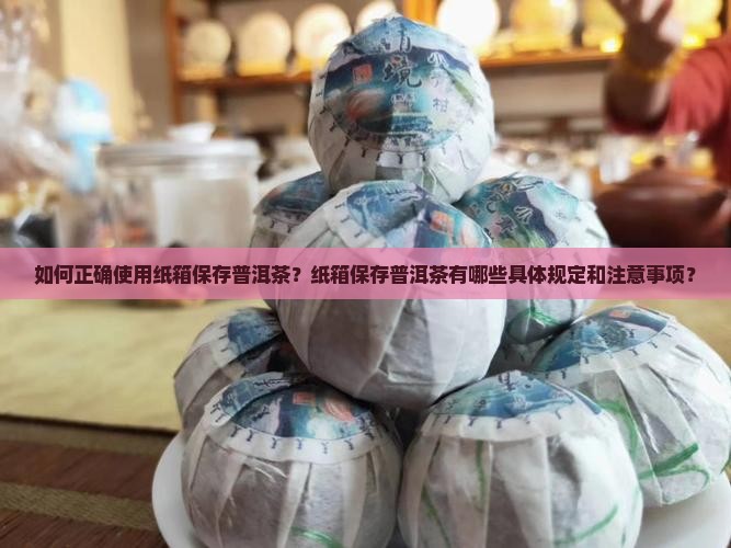 普洱茶纸箱保存法规定