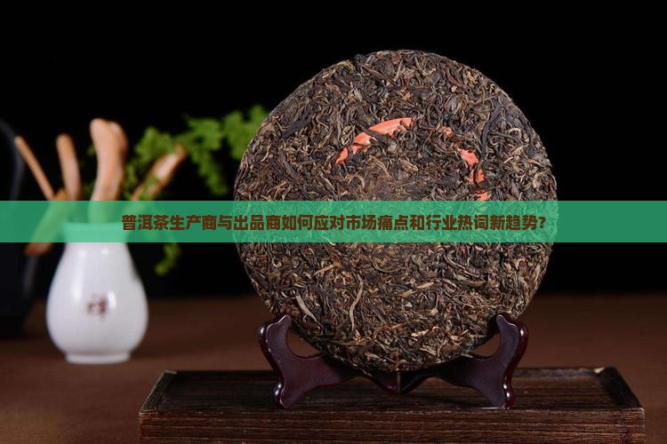 普洱茶生产商和出品商