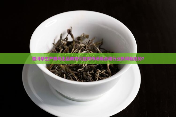 普洱茶生产商和出品商