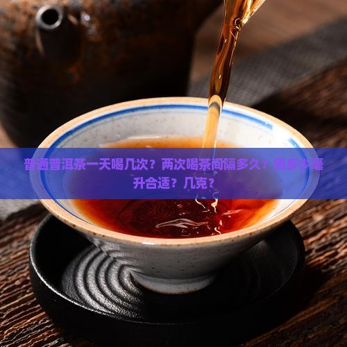 普通普洱茶一天喝几次