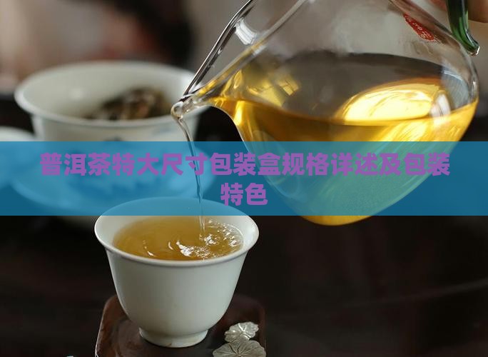 普洱茶特大包装盒尺寸