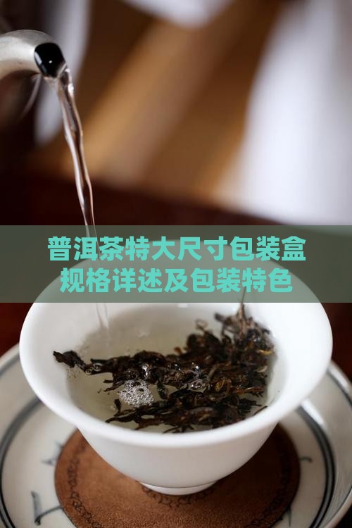 普洱茶特大包装盒尺寸