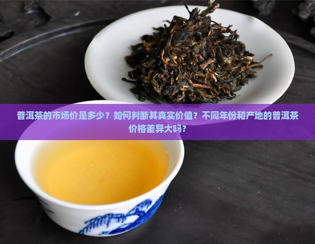 普洱茶的市场价是多少