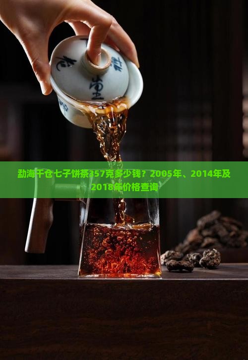勐海干仓七子饼茶357克多少钱