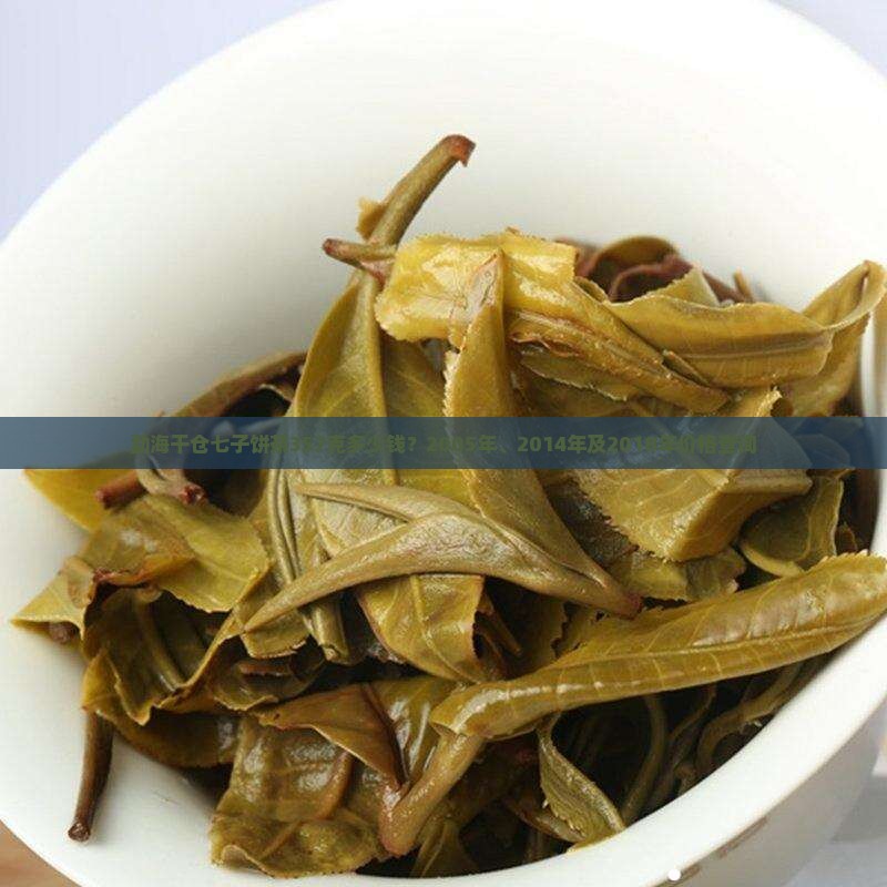 勐海干仓七子饼茶357克多少钱