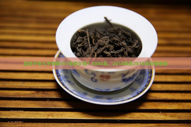 勐海干仓七子饼茶357克多少钱