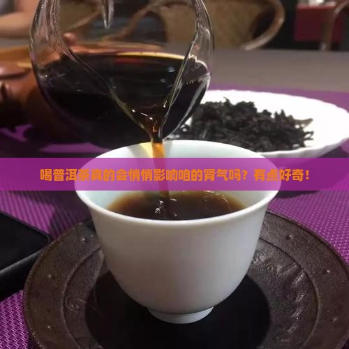 喝普洱茶跟肾气有关吗