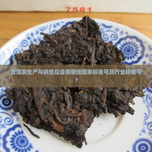 普洱茶必须有哪些标准号