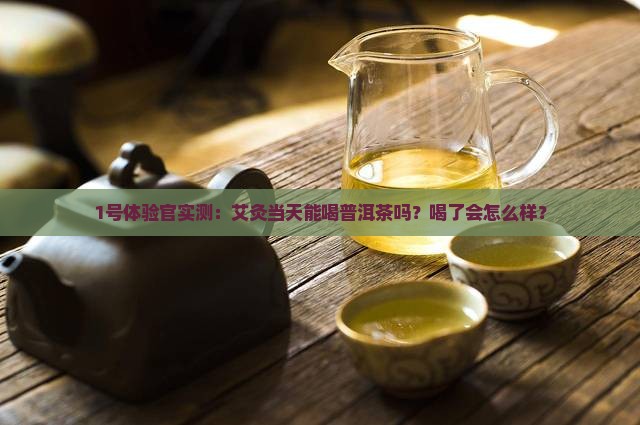 艾灸当天可以喝普洱茶吗