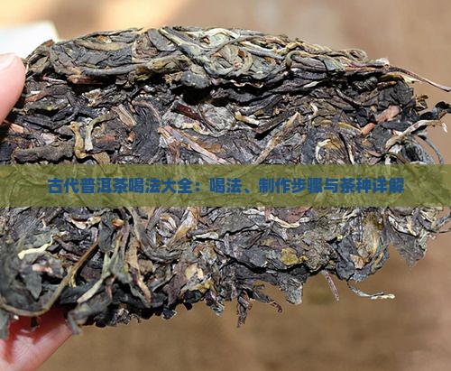 古代普洱茶喝法