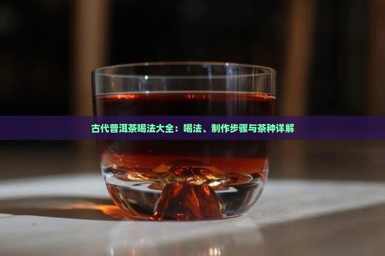 古代普洱茶喝法