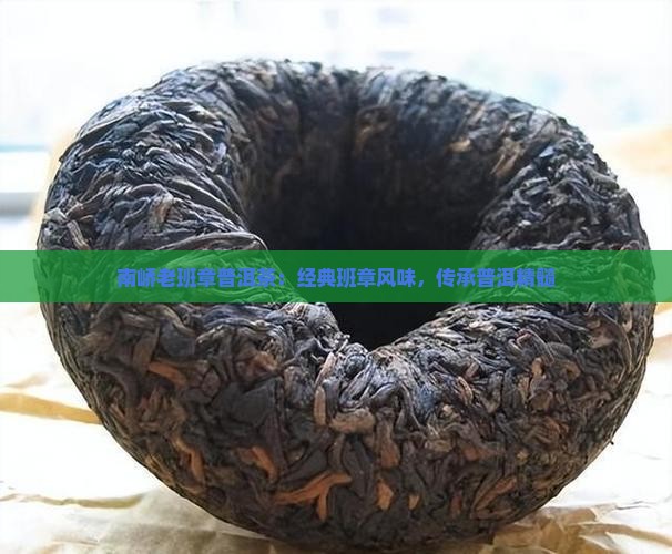 南峤老班章生茶