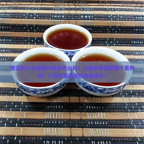 普洱茶十大品牌八角亭