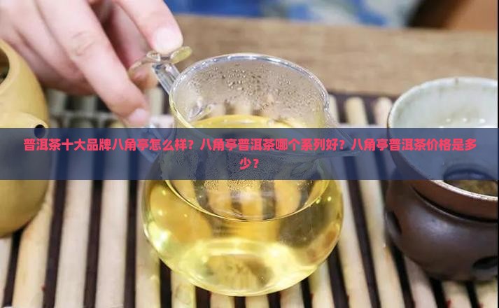 普洱茶十大品牌八角亭