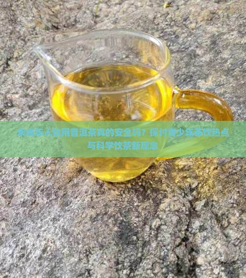 未成年能不能喝普洱茶