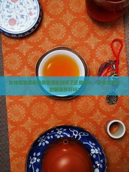 怎样喝普洱茶熟茶普洱密封坏了