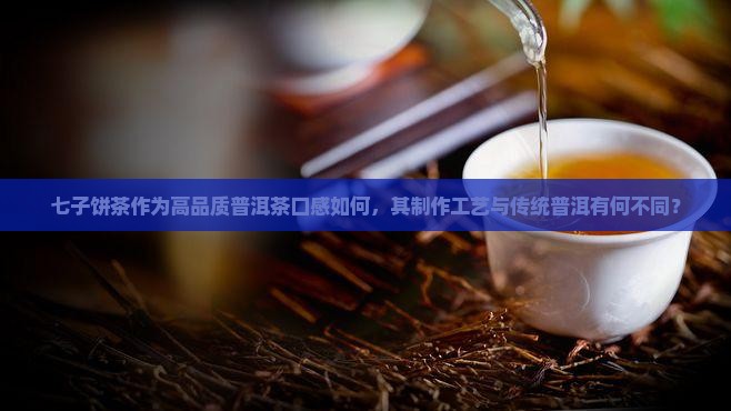 七子饼茶高品质普洱茶好喝吗