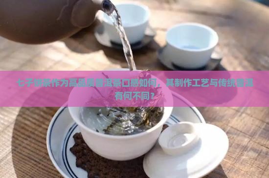 七子饼茶高品质普洱茶好喝吗