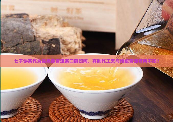 七子饼茶高品质普洱茶好喝吗