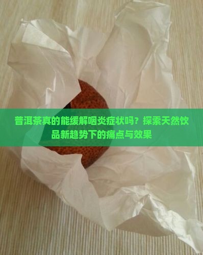 普洱茶治疗咽炎