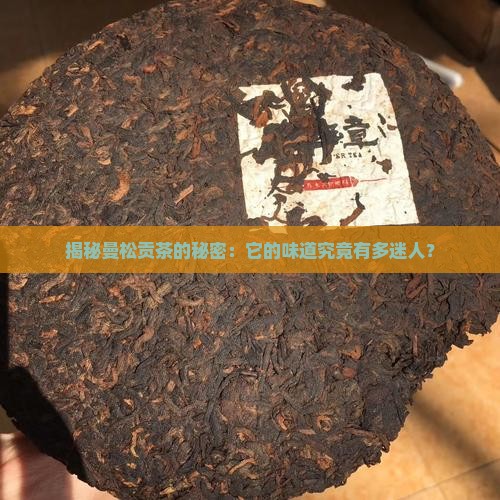 曼松贡茶的口感如何