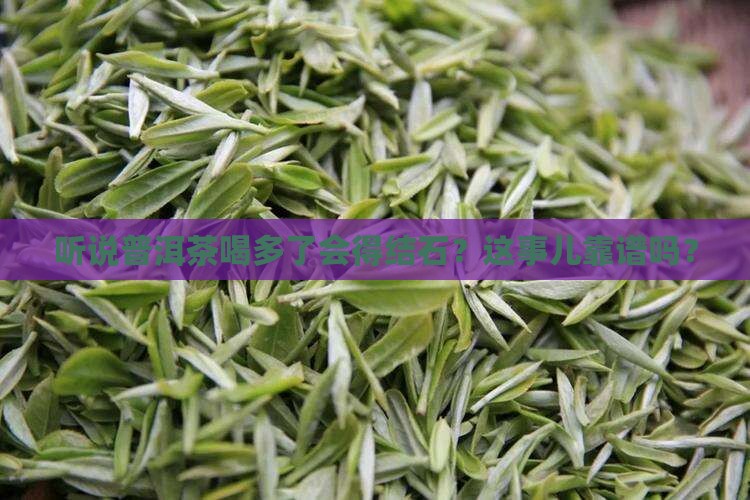 普洱茶喝多了得结石吗
