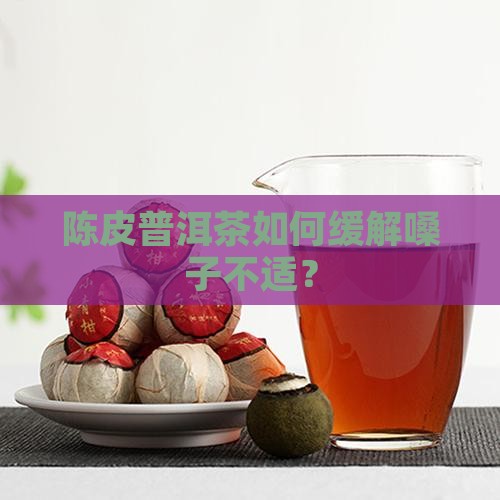 普洱茶哪种对嗓子好