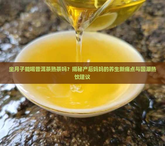 坐月子能喝普洱茶熟茶吗