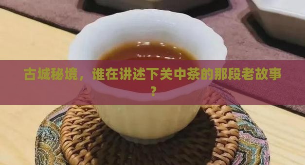 下关中茶老同志