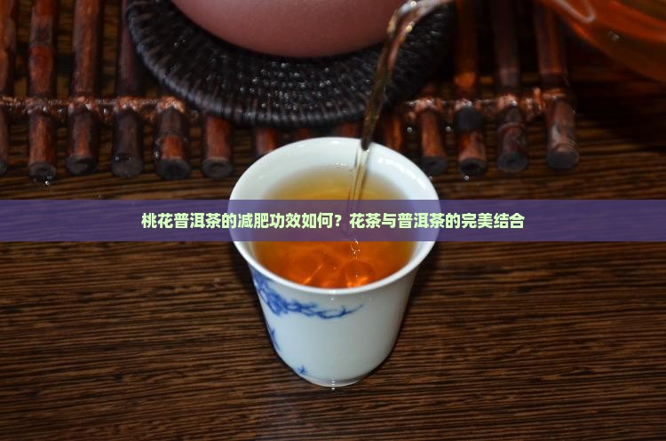桃花普洱茶减肥效果怎么样