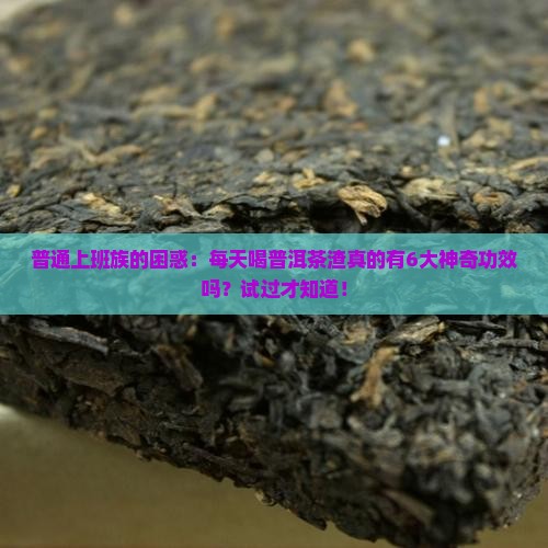 普洱茶渣的功效