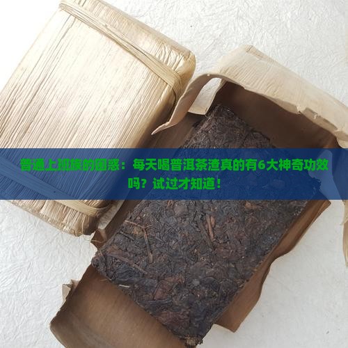 普洱茶渣的功效