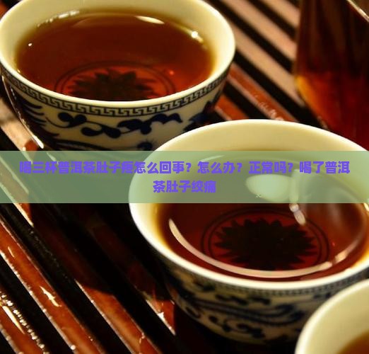 喝三杯普洱茶肚子疼