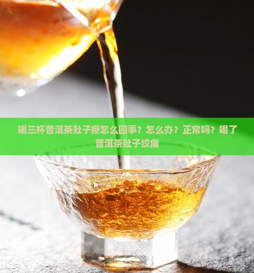喝三杯普洱茶肚子疼