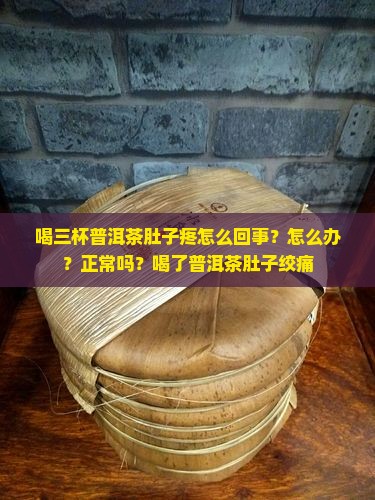 喝三杯普洱茶肚子疼
