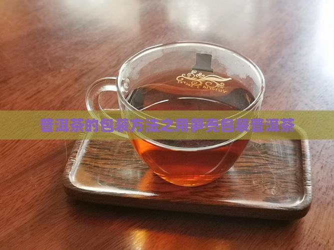 普洱茶怎么包装笋壳