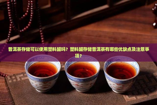 普洱茶可以放塑料罐吗