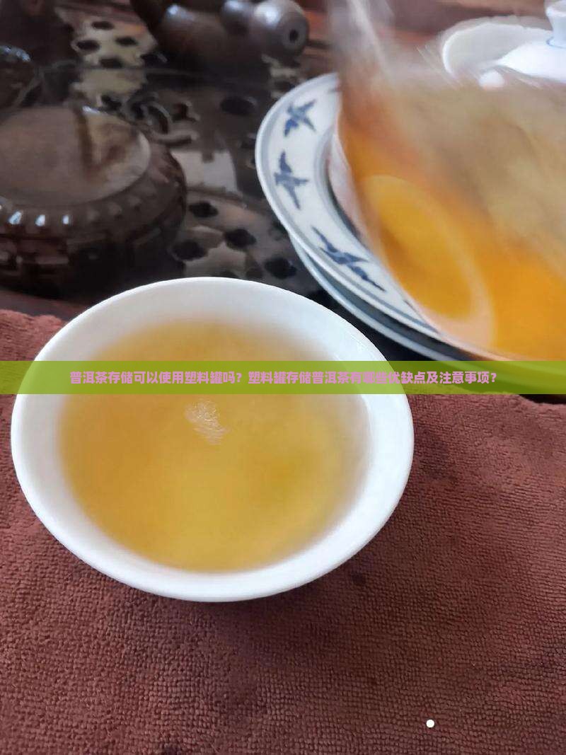 普洱茶可以放塑料罐吗