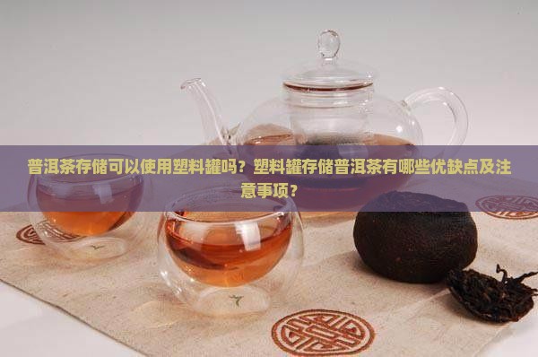 普洱茶可以放塑料罐吗