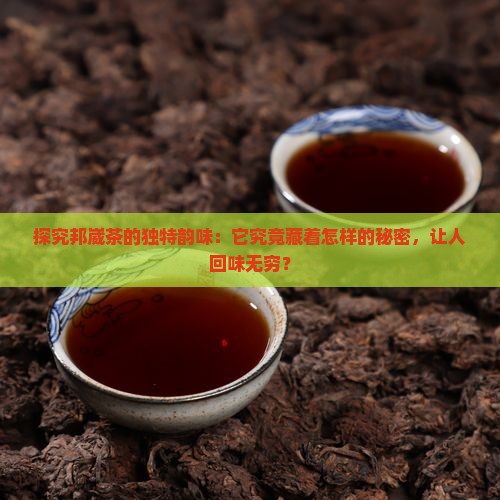 普洱茶区邦崴茶口感