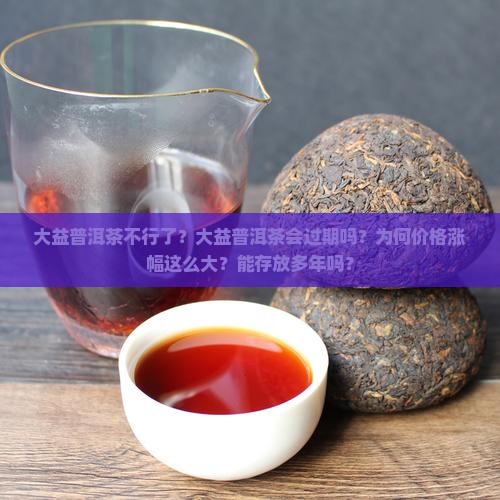 大益普洱茶不行了