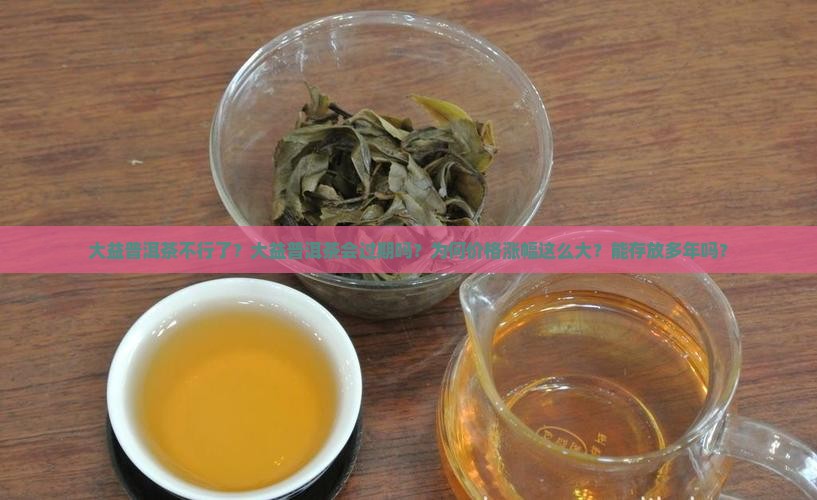 大益普洱茶不行了