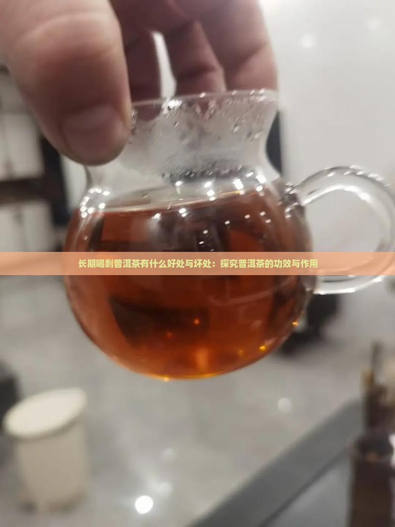 喝剩普洱茶有什么好处