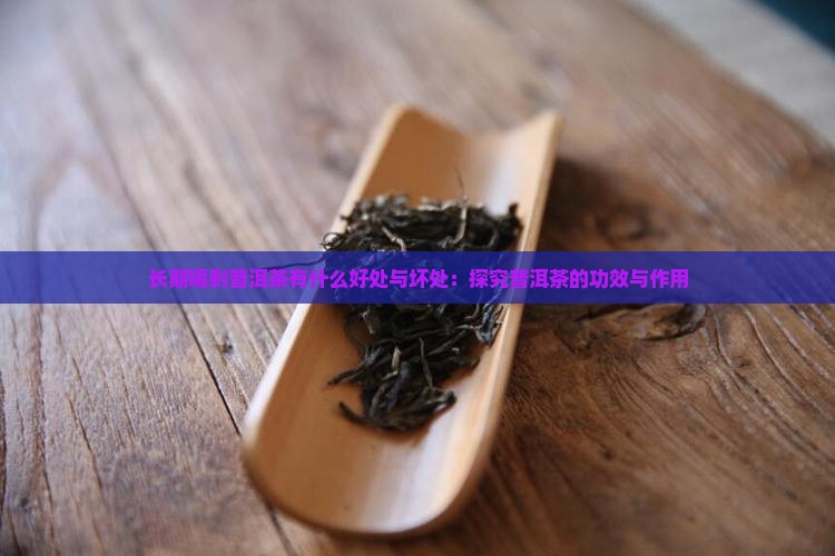 喝剩普洱茶有什么好处