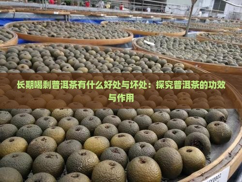 喝剩普洱茶有什么好处