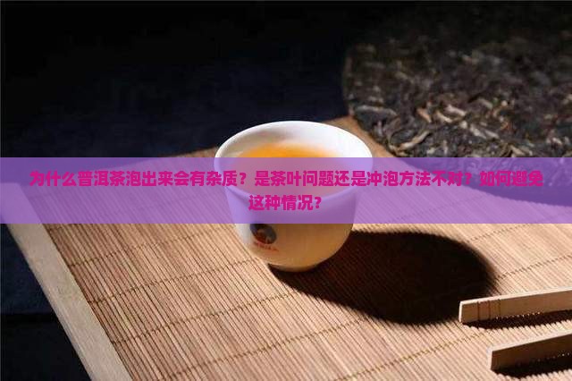 普洱茶泡出来有杂质
