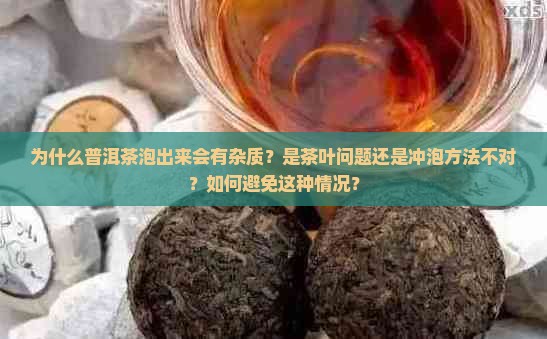 普洱茶泡出来有杂质