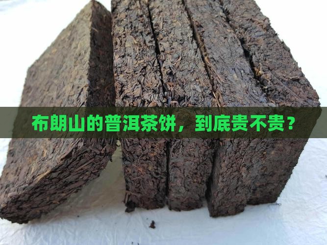 布朗山普洱茶条茶饼价格