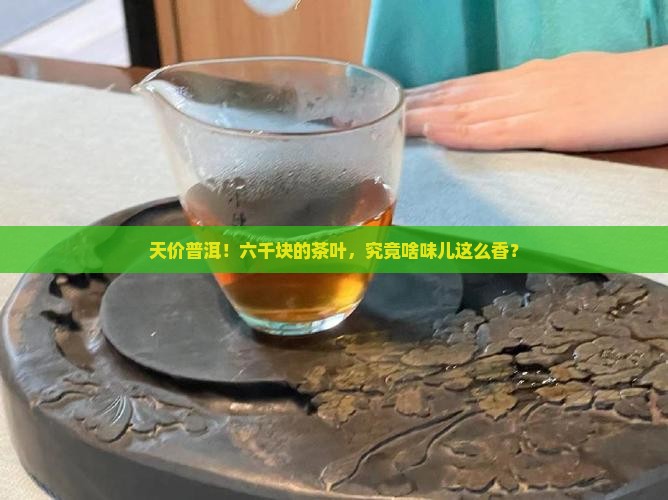 6000多的普洱茶