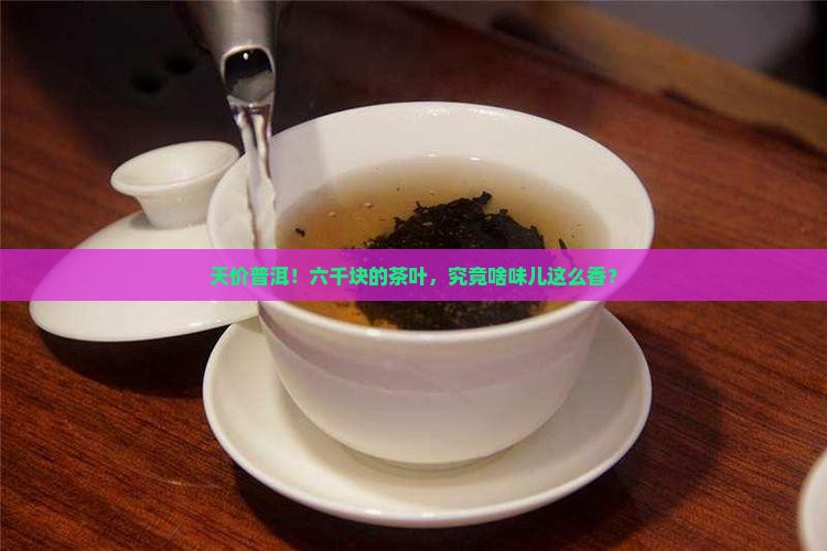 6000多的普洱茶